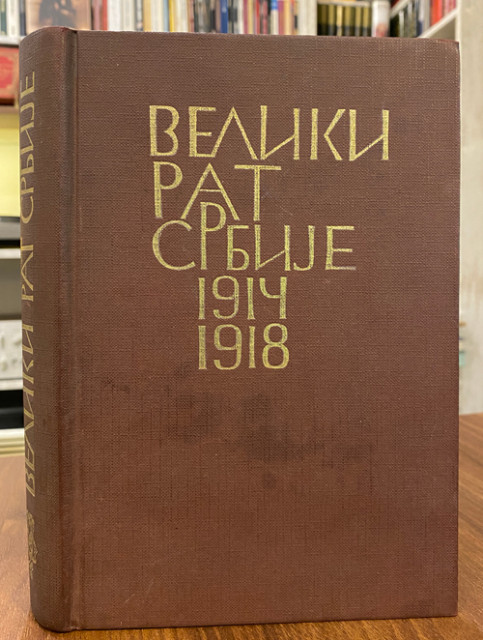 Veliki rat Srbije 1914-1918. - Mihailo Vojvodić, Dragoljub Živojinović