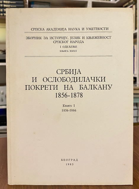 Srbija i oslobodilački pokreti na Balkanu 1856-1878, knjiga I (1856-1866)