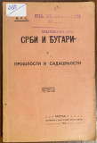 Srbi i Bugari u prošlosti i sadašnjosti - Milutin R. Stepanović (1913)