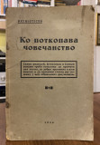 Ko potkopava čovečanstvo. Protokoli skupova sionskih mudraca - izdao Patrioticus (1934)