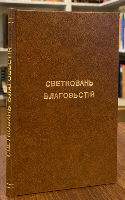 Svetkovanje Blagovjesti godine 1846 od Srb-Milutina i Slovo svetom Patrijarhu Srbskom Josifu - Nikanor Grujić (1850)