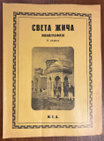 Sveta Žiča, monografija (1941)