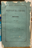 Persijska pisma 1-2 Monteskije; prevod Milan Đ. Milićević (1866/68)