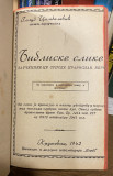 Tri knjige: Nove besede - Nikolaj Velimirović (1922), Hrišćanska etika po Soljarskom (1898), Bibliske slike - Golub Cimbaljević (1942)