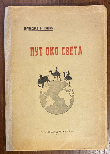 Put oko sveta : čudnovati doživljaji Jovanče Micića Jagodinca, u deset slika s pevanjem i igranjem - Branislav Đ. Nušić (1926)