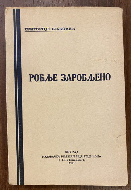 Roblje zarobljeno - Grigorije Božović 1930 (sa posvetom)