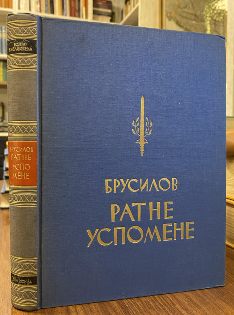 Ratne uspomene - A. A. Brusilov 1937 Ratne uspomene - A. A. Brusilov 1937