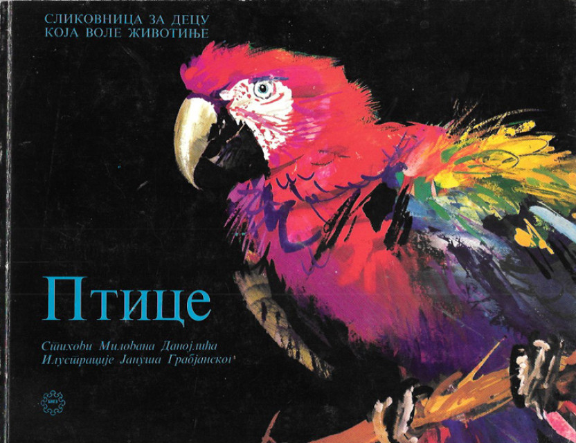 Ptice, slikovnica za decu koja vole životinje, stihovi Milovana Danojlića, ilustracije Januša Grabjanskog (sa posvetom)