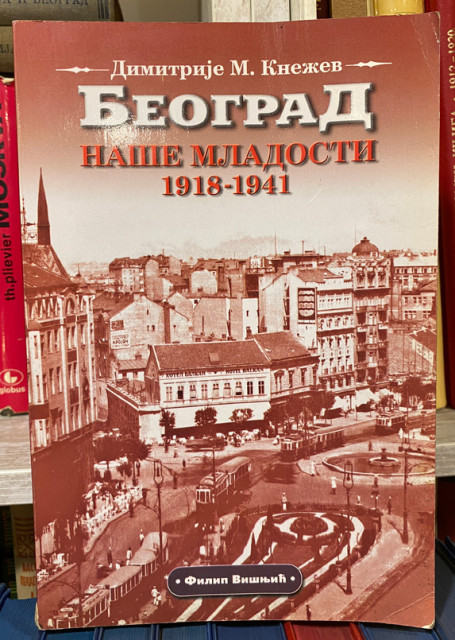 Beograd naše mladosti 1918-1941 - Dimitrije M. Knežev