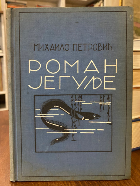 Roman jegulje - Mihailo Petrović (1940)