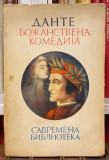 Dante A. - Božanstvena komedija (Beograd 1928)