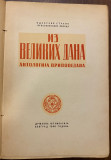 Iz velikih dana (1912-1920). Antologija pripovedaka 1940