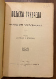 Poljska privreda u narodnim poslovicama - Milan Z. Vlajinac (1925)