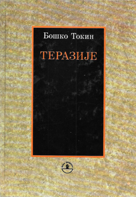 Terazije - Boško Tokin (reprint)