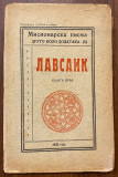 Lavsaik od Paladija episkopa Elenopoljskog, knjiga I - preveo jeromonah dr. Justin Popović (1933)