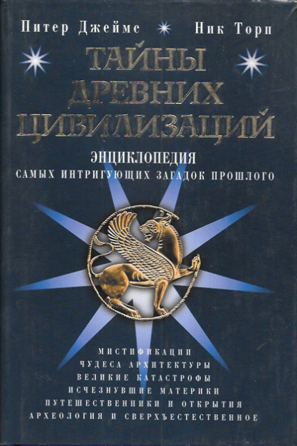 Tajne drevnih civilizacija - Piter Džejms, Nik Torp (na ruskom jeziku)