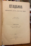 Otadžbina, godina IX, knjiga 25 (sv. 97-100) : 1890. Urednik: Vladan Đorđević