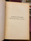 Celokupna dela I-IX u 3 toma, Momčilo Nastasijević (1938)