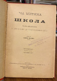 Ča Mitina škola. Naše školovanje u Leskovcu do oslobođenja 1877 - Gliša Kostić, učitelj (1898)