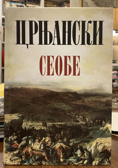 Seobe i druga knjiga seoba (u jednoj knjizi) - Miloš Crnjanski