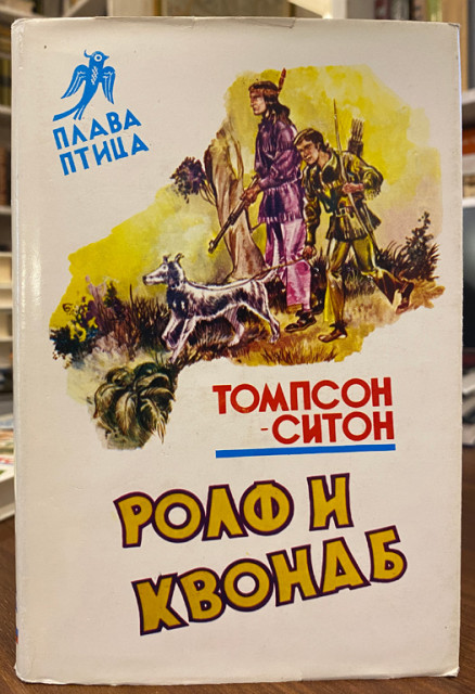 Rolf i Kvonab (roman o lovcima divljači) - Ernst Tompson-Siton