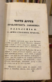 Objašnjenje Građanskog zakonika za Knjažestvo srpsko II-III, Dimitrije Matić, 1851