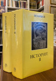 Antička književnost 10 knjiga: Polibije, Pausanija, Seneka, Ksenofont, Diodor sa Sicilije...