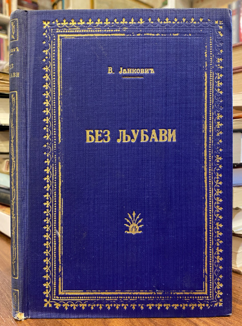 Bez ljubavi - Vladimir Velmar-Janković (1932)