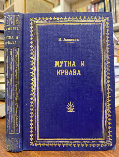 Mutna i krvava, roman - Milica Janković (1932)