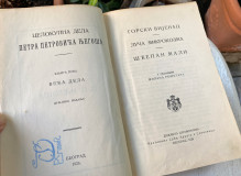 Celokupna dela Petra II Petrovića Njegoša 1-2 (1926-27)