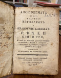 Apoftegmata - (Budni Benjaš) Sankt Peterburg 1745