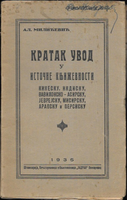 Kratak uvod u istočne književnosti - kinesku, indisku, vavilonsko-asirsku, jevrejsku, misirsku, arapsku i persisku - Aleksandar Milićević (1935)