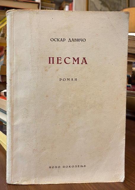 Pesma - Oskar Davico (1952)