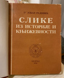 Slike iz istorije i književnosti - Dr Jovan Radonić (1938)