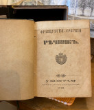 Francuzsko-srbski rečnik - Dimitrije Isailović (1847)