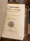 Pravitelstvujušči sovjet serbski za vremena Kara-Đorđijeva - Vuk Stefanović Karadžić (1860)