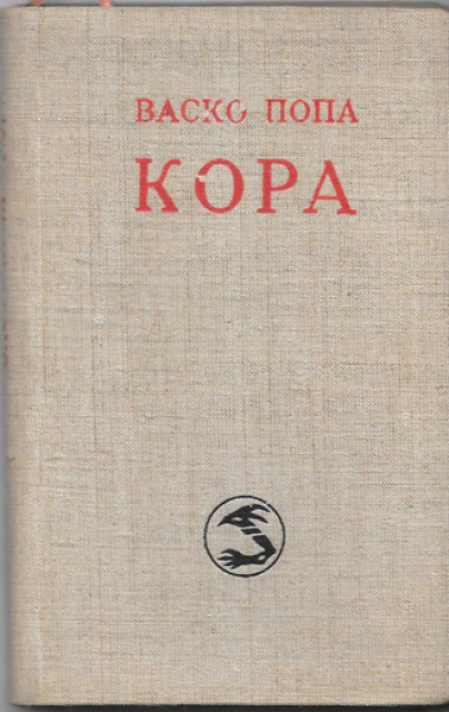 Kora - Vasko Popa (1962)