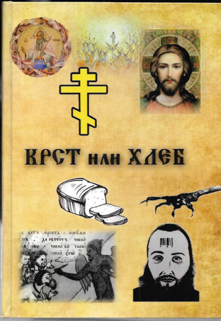 Krst ili Hleb - Starac Pajsije, Serafim Rouz, Starac Tadej i drugi (nepoznati urednici i izdavač) Krst ili Hleb - Starac Pajsije, Serafim Rouz, Starac Tadej i drugi (nepoznati urednici i izdavač)