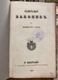 Kaznitelni zakonik za Knjažestvo Srbiju 1860 : Prvi srpski krivični zakonik (sa ekslibrisom Obrenovića i pečatima dvorske biblioteke)