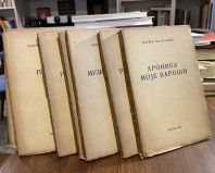 Momčilo Nastasijević : 8 knjiga (1938-1939)