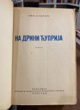 Na Drini ćuprija - Ivo Andrić (1. izdanje 1945)