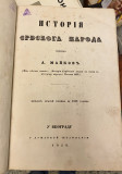 Istorija srbskoga naroda - napisao A. Majkov (1858)