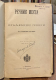 Rečnik mesta u Kraljevini Srbiji po službenim podacima - Stev. M. Koturović (1892)