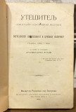 Utešitelj : samostalni ilustrovani mesečnik za bogoslovsku književnost i crkvenu politiku I/1909 - Arhimandrit Ruvim