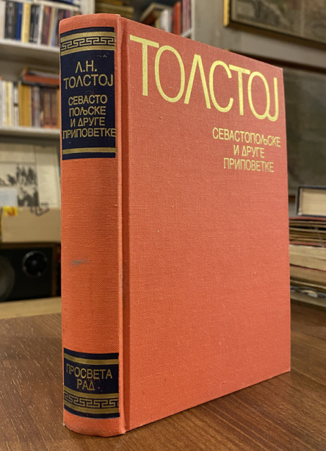 Sevastopoljske i druge pripovetke - Lav N. Tolstoj