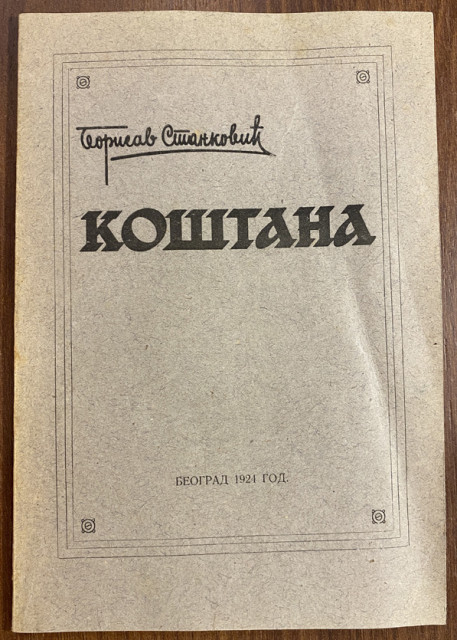 Koštana - Borisav Stanković 1924 (poslednje izdanje za života pisca)