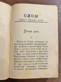 Slom 1-2, Emil Zola (1893), preveo Mita Dovijanić