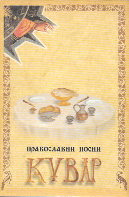 Pravoslavni posni kuvar