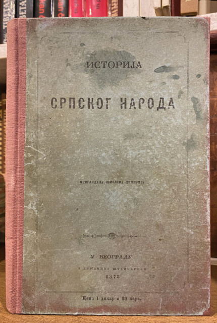 Istorija srbskog naroda - nepoznat autor (1873)