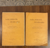 Tajna prevratna organizacija. Izveštaj sa pretresa u Vojnom Sudu za Oficire u Solunu : Sveske I-II, Solun 1917